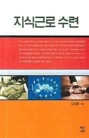 지식근로 수련