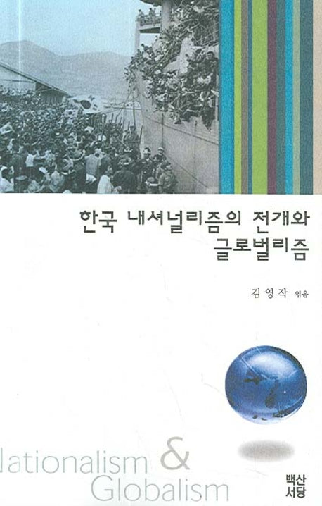 한국 내셔널리즘 전개와 글로벌리즘(반양장)