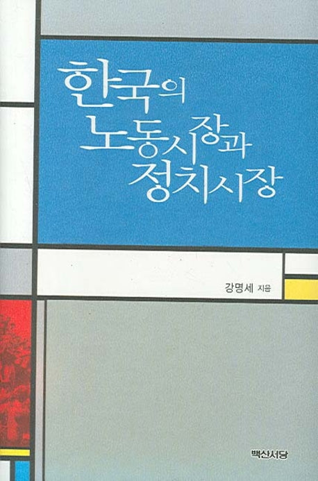 한국의 노동시장과 정치시장(양장본 HardCover)
