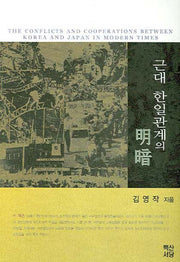 근대 한일관계의 명암(양장본 HardCover)