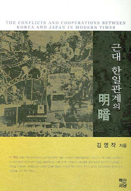 근대 한일관계의 명암(양장본 HardCover)