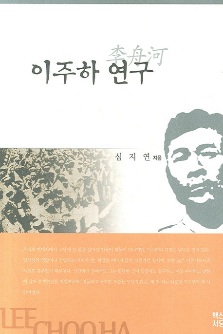 이주하 연구(양장본 HardCover)