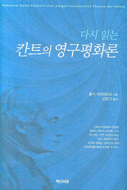 칸트의 영구평화론(다시 읽는)(양장본 Hardcover)