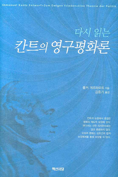 칸트의 영구평화론(다시 읽는)(양장본 Hardcover)