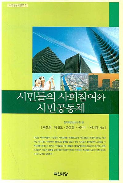 시민들의 사회참여와 시민공동체(시민공동체연구 3)