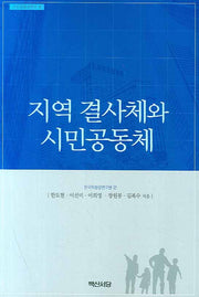 지역 결사체와 시민공동체(시민공동체연구 4)