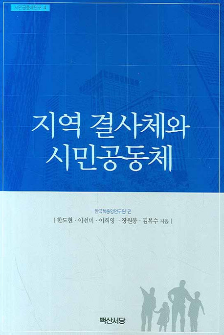 지역 결사체와 시민공동체(시민공동체연구 4)