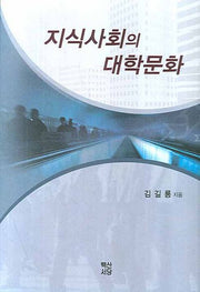 지식사회의 대학문화(양장본 HardCover)