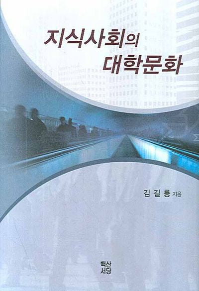 지식사회의 대학문화(양장본 HardCover)