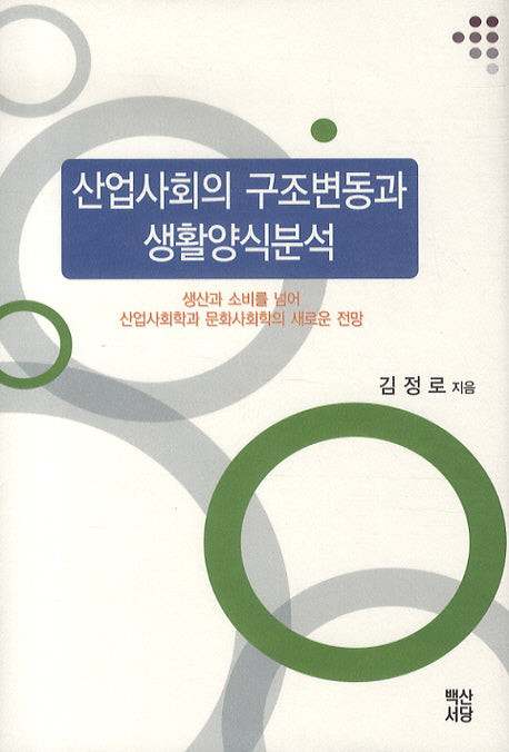 산업사회의 구조변동과 생활양식분석(양장본 HardCover)