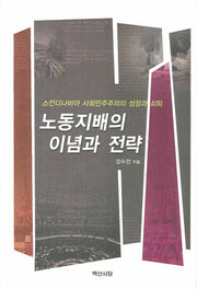 노동지배의 이념과 전략(양장본 HardCover)