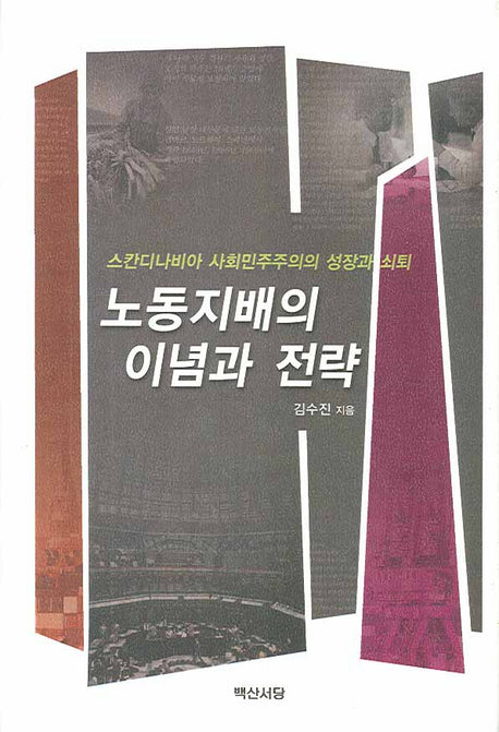 노동지배의 이념과 전략(양장본 HardCover)