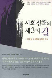사회정책의 제3의 길: 한국형 사회투자정책의 모색(양장본 HardCover)