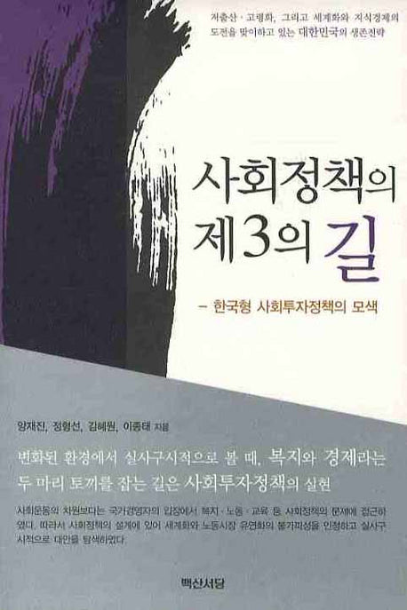 사회정책의 제3의 길: 한국형 사회투자정책의 모색(양장본 HardCover)