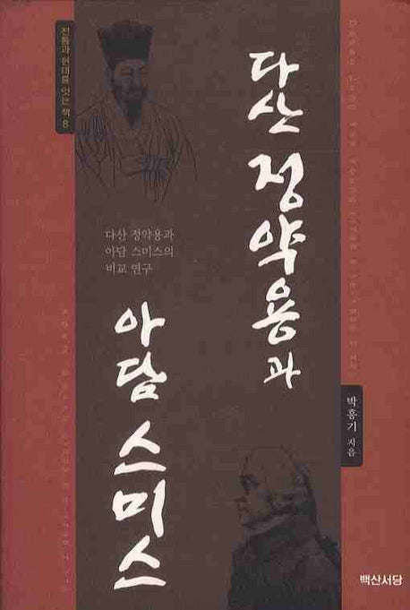 다산 정약용과 아담 스미스(전통과 현대를 잇는 책 8)(양장본 HardCover)