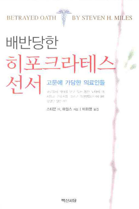배반당한 히포크라테스 선서(양장본 HardCover)