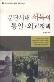분단시대 서독의 통일 외교정책(양장본 HardCover)