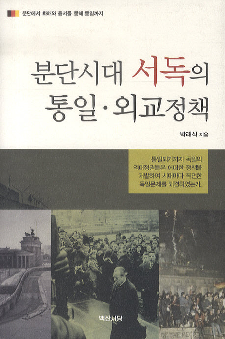 분단시대 서독의 통일 외교정책(양장본 HardCover)