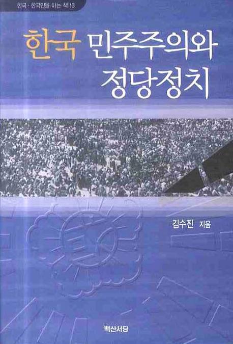 한국 민주주의와 정당정치(한국 한국인을 아는 책 16)(양장본 HardCover)