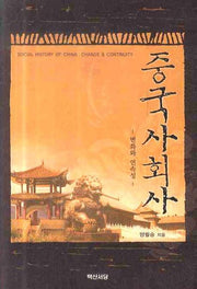 중국사회사