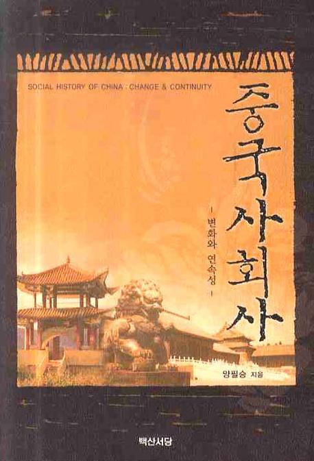 중국사회사