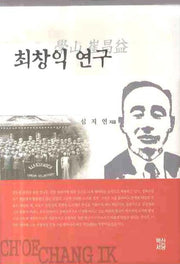 최창익 연구(양장본 HardCover)