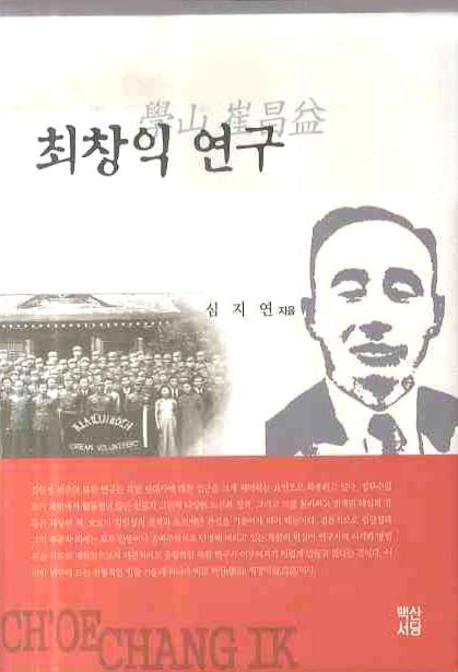 최창익 연구(양장본 HardCover)