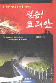 필승 코리안(글로벌 민족주의를)