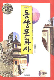 동양문화사(에세이)
