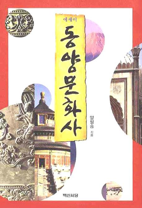 동양문화사(에세이)