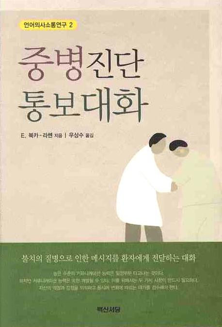 중병진단 통보대화(언어의사소통연구 2)
