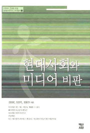 현대사회와 미디어 비판(디앤아이 컨설팅 부설 정보분석연구소 연구총서 3)