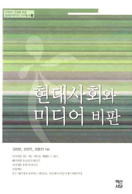 현대사회와 미디어 비판(디앤아이 컨설팅 부설 정보분석연구소 연구총서 3)