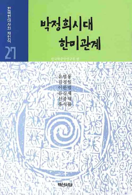 박정희시대 한미관계(한국현대사의 재인식 27)