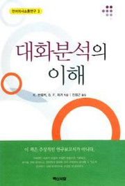 대화분석의 이해(언어의사소통연구 3)
