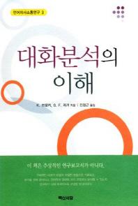 대화분석의 이해(언어의사소통연구 3)