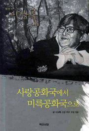 사랑공화국에서 미륵공화국으로
