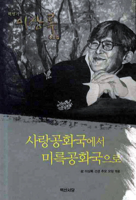 사랑공화국에서 미륵공화국으로