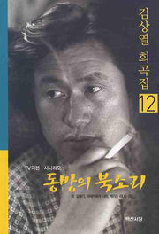 동방의 북소리(TV극본 시나리오)(김상열 희곡집 12)