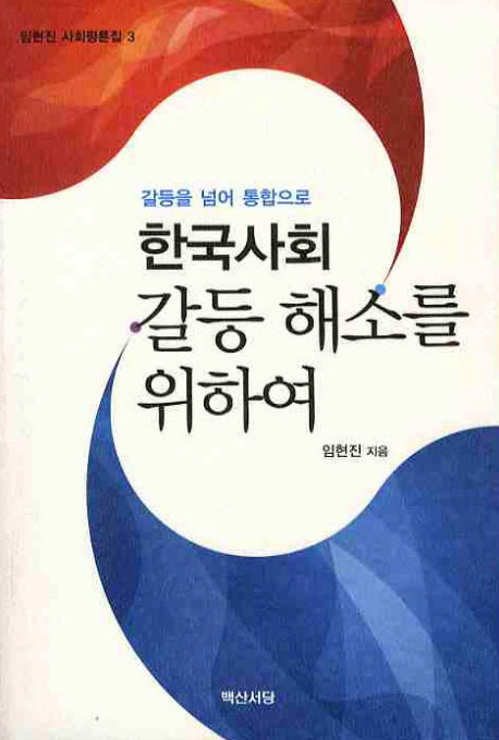 한국사회 갈등 해소를 위하여(임현진 사회평론집 3)