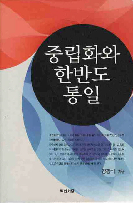 중립화와 한반도 통일(양장본 Hardcover)