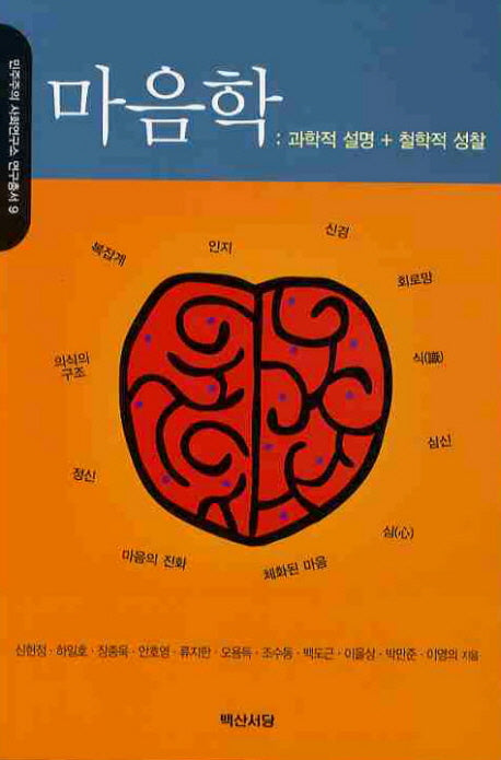 마음학: 과학적 설명 철학적 성찰(민주주의 사회연구소 연구총서 9)