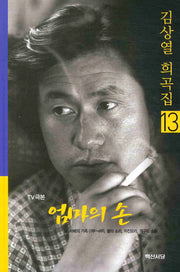 엄마의 손(김상열 희곡집 13)