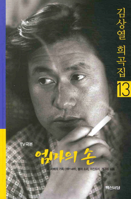 엄마의 손(김상열 희곡집 13)