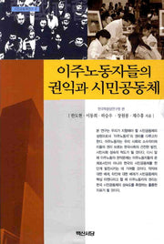 이주노동자들의 권익과 시민공동체(시민공동체연구 6)