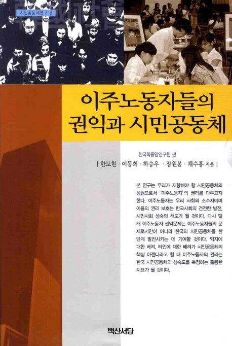 이주노동자들의 권익과 시민공동체(시민공동체연구 6)