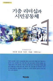 기층 리더십과 시민공동체(시민공동체연구 5)
