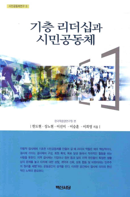 기층 리더십과 시민공동체(시민공동체연구 5)