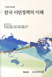 한국 이민정책의 이해(이민정책 연구총서 1)