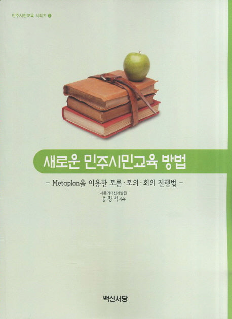 새로운 민주시민교육 방법(민주시민교육 시리즈 1)